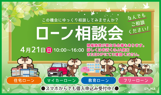 ローン相談会