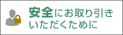 安全にお取り引きいただくために