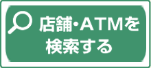 店舗・ATMを検索する