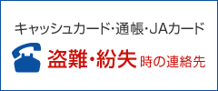 盗難・紛失時の連絡先