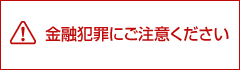 金融犯罪にご意ください