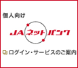 個人向けJAバンク