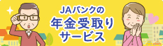 年金口座はJAバンクがお得