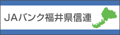 JA福井県信連はこちら