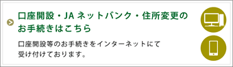 口座開設・JAネットバンク・住所変更