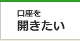 口座を開きたい