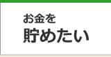 お金を貯めたい