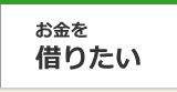 お金を借りたい