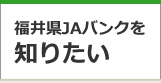 福井県JAバンクを知りたい