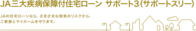 JA三大疾病保障付住宅ローン サポート3