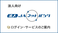 法人向けJAネットバンク