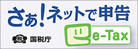 さぁ！ネットで申告　国税庁e-Tax