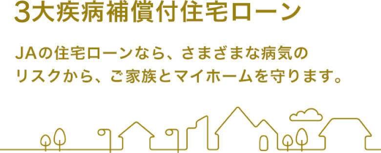 JA三大疾病保障付住宅ローン サポート3