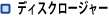 �f�B�X�N���[�W���[
