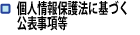 �l���ی�@�Ɋ�Â����\�������Ɋւ��邲�ē�