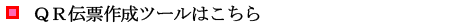 QR�`�[�쐬�c�[���͂�����