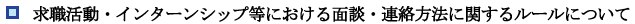 ���E�����E�C���^�[���V�b�v���ɂ�����ʒk�E�A�����@�Ɋւ��郋�[���ɂ���
